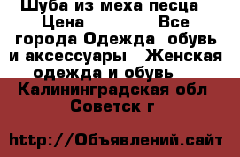 Шуба из меха песца › Цена ­ 18 900 - Все города Одежда, обувь и аксессуары » Женская одежда и обувь   . Калининградская обл.,Советск г.